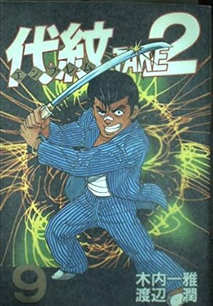 代紋TAKE2 62 (ヤングマガジンコミックス) | 木内 一雅, 渡辺 潤